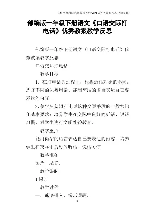 部编版一年级下册语文口语交际打电话优秀教案教学反思