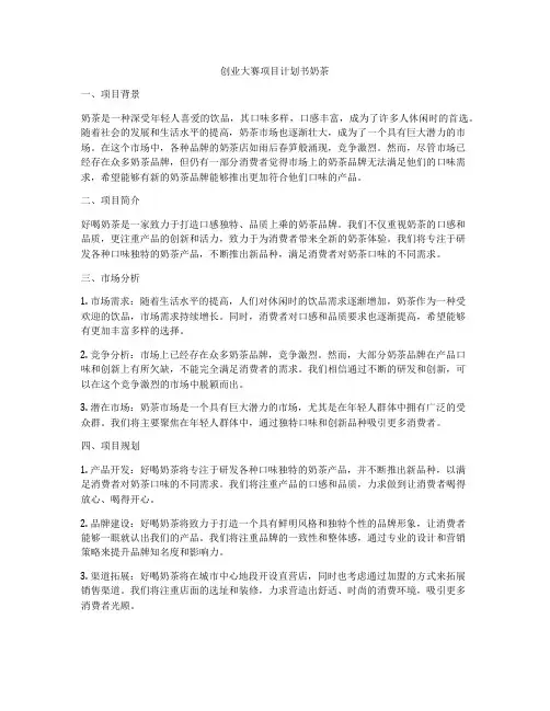 创业大赛项目计划书奶茶