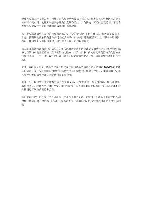 紫外光交联二步交联法