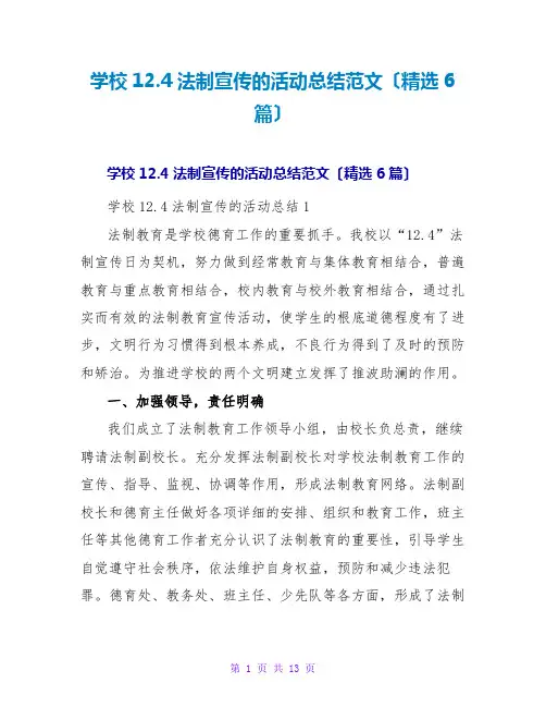 学校12.4法制宣传的活动总结范文(精选6篇)