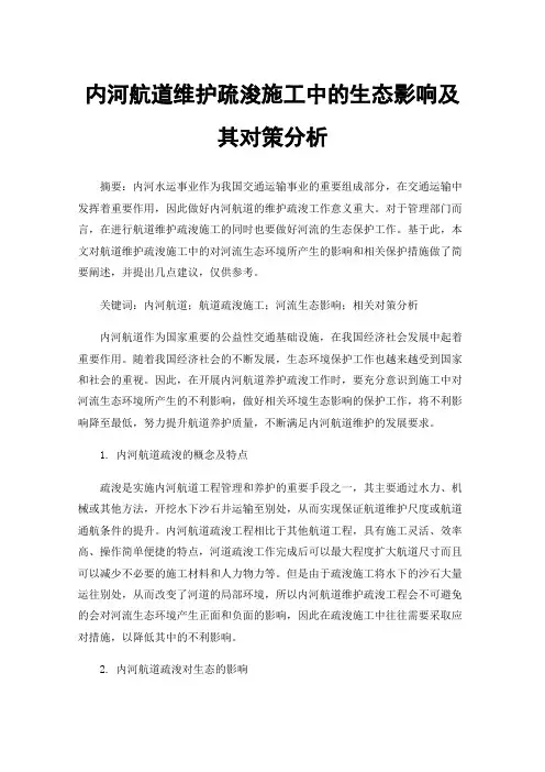 内河航道维护疏浚施工中的生态影响及其对策分析