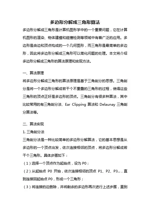 多边形分解成三角形算法