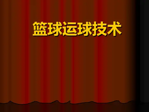 中学课件篮球运球技术