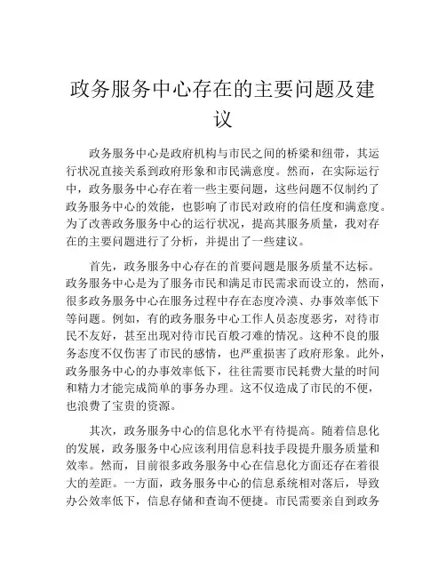 政务服务中心存在的主要问题及建议