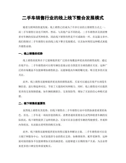 二手车销售行业的线上线下整合发展模式