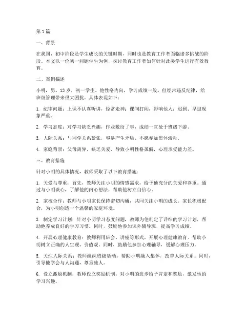 初一_问题学生教育案例(3篇)