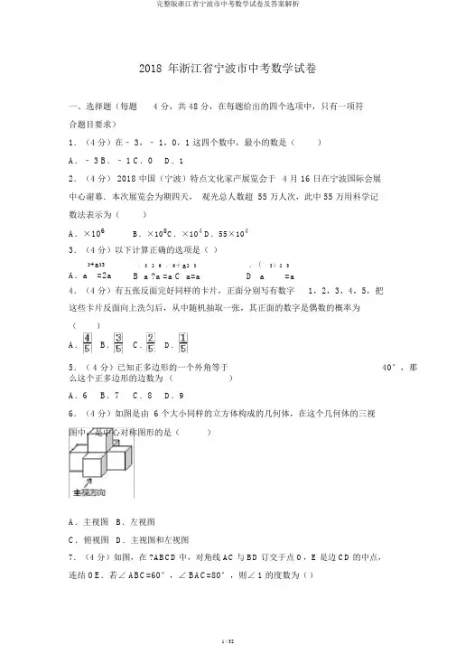 完整版浙江省宁波市中考数学试卷及答案解析