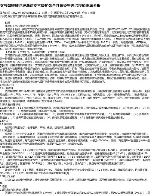 支气管镜肺泡灌洗对支气管扩张合并感染患者治疗的临床分析