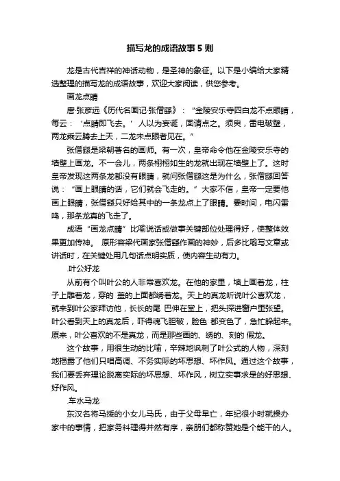 描写龙的成语故事5则