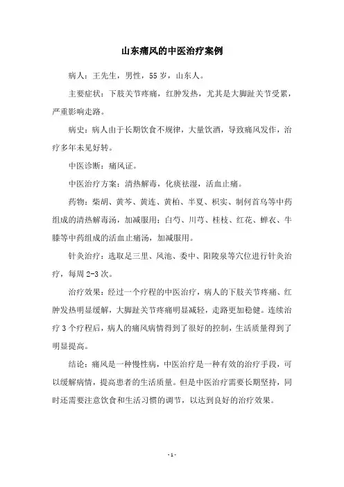 山东痛风的中医治疗案例