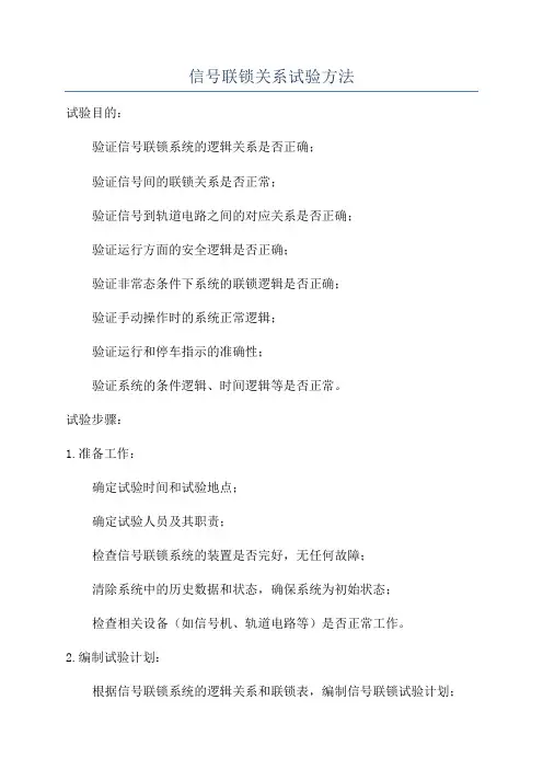 信号联锁关系试验方法