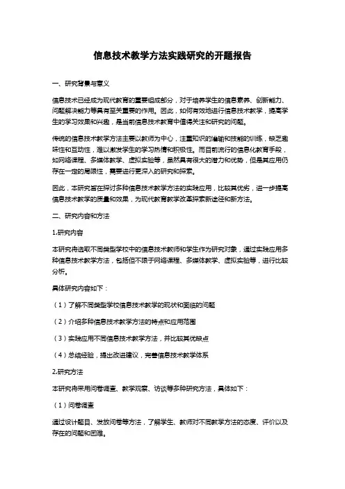 信息技术教学方法实践研究的开题报告