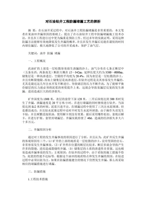 对石油钻井工程防漏堵漏工艺的探析