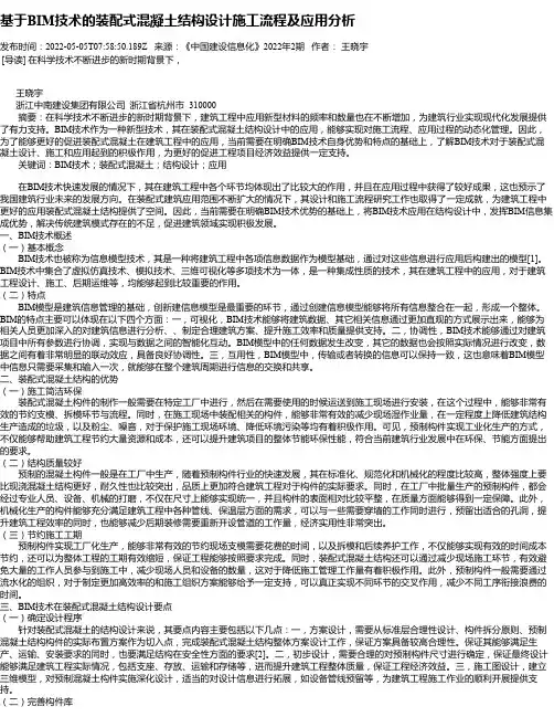基于BIM技术的装配式混凝土结构设计施工流程及应用分析