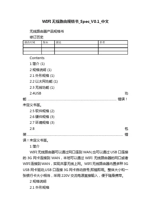 WIFI无线路由规格书_Spec_V0.1_中文