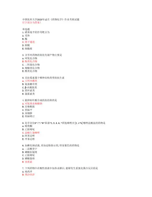 中国医科大学2020年12月《药物化学》作业考核试题【答案】