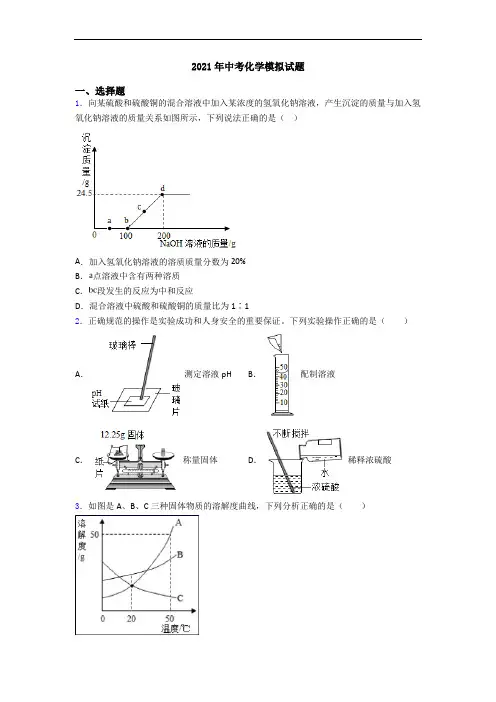 2021年中考化学模拟试题