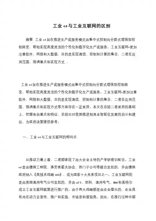 工业4.0与工业互联网的区别