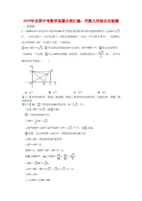 2019年全国中考数学真题分类汇编：代数几何综合压轴题(包含答案)