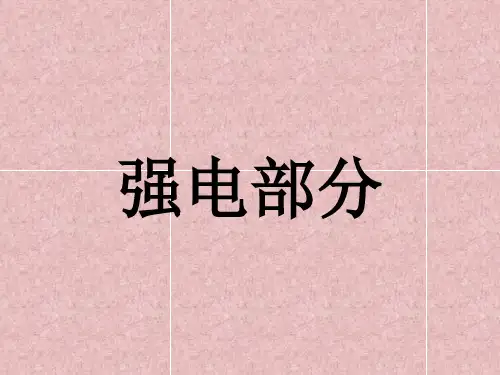 强电部分专题培训