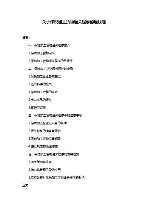 关于保税加工货物通关程序的连线题