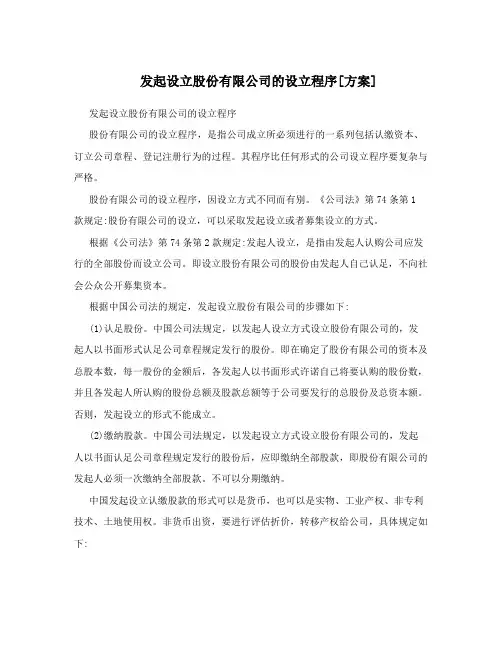 发起设立股份有限公司的设立程序[方案]