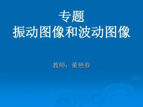 振动图像和波动图像PPT课件 人教课标版