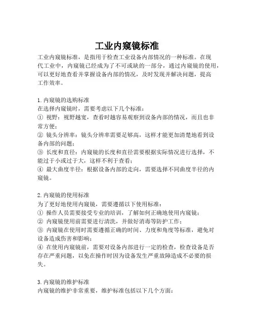 工业内窥镜标准