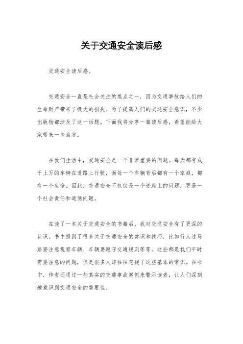关于交通安全读后感