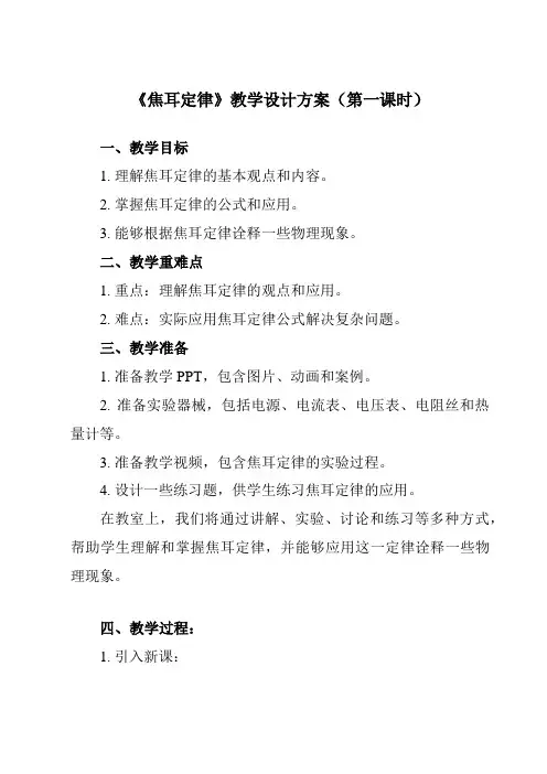 《第十八章 第4节 焦耳定律》教学设计教学反思-2023-2024学年初中物理人教版九年级全一册