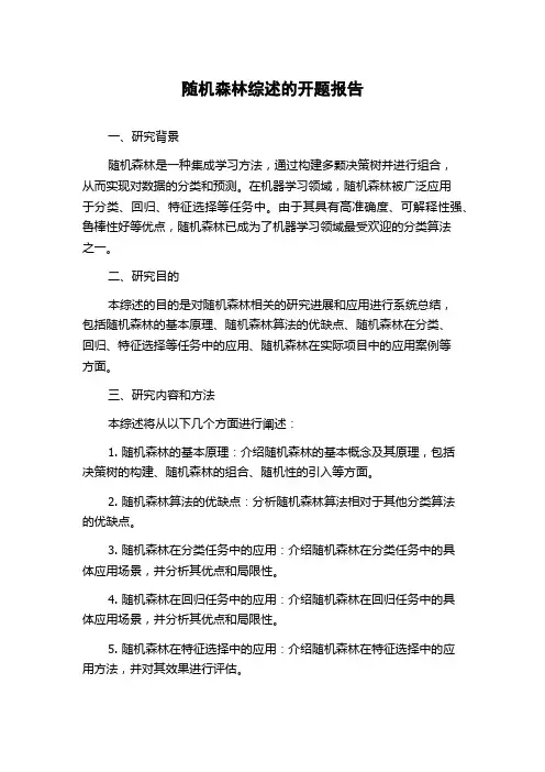随机森林综述的开题报告