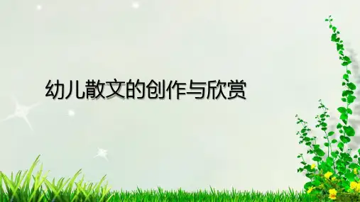 幼儿散文的创作与欣赏