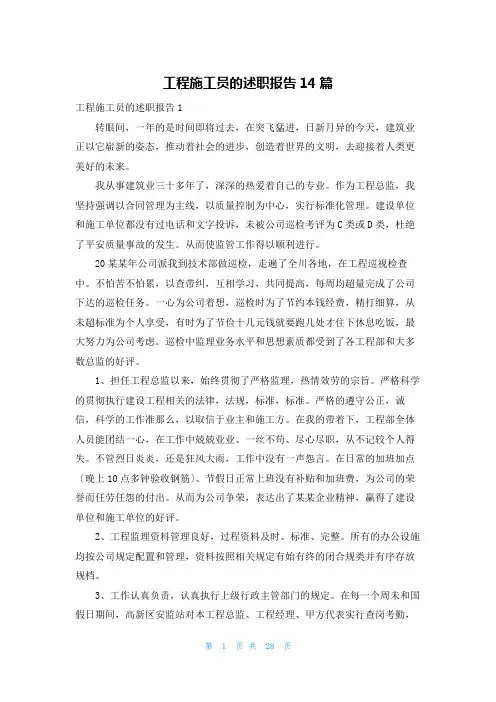 工程施工员的述职报告14篇