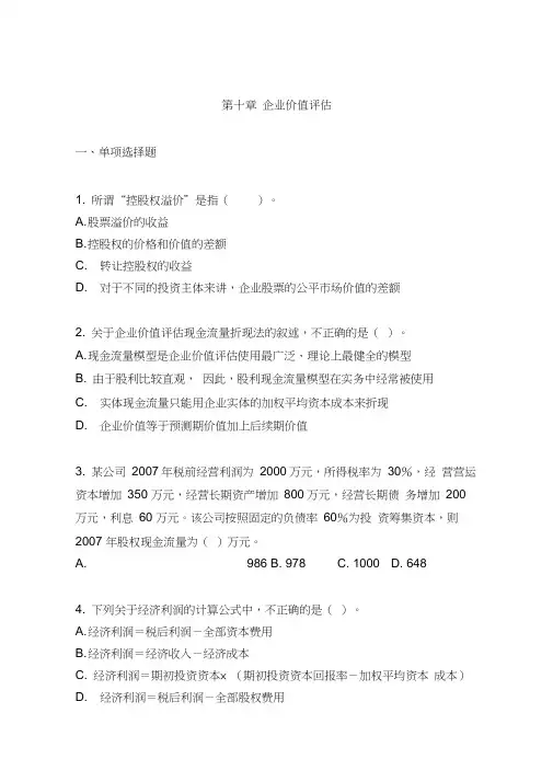 企业价值评估测试题及答案