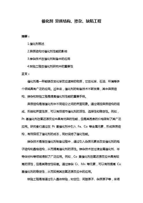 催化剂 异质结构、掺杂、缺陷工程