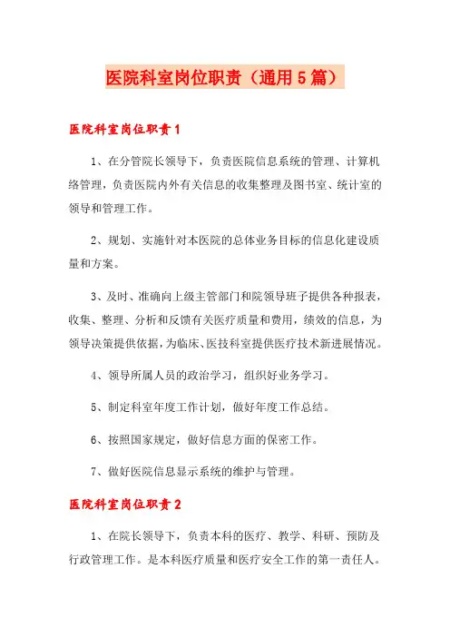 医院科室岗位职责(通用5篇)