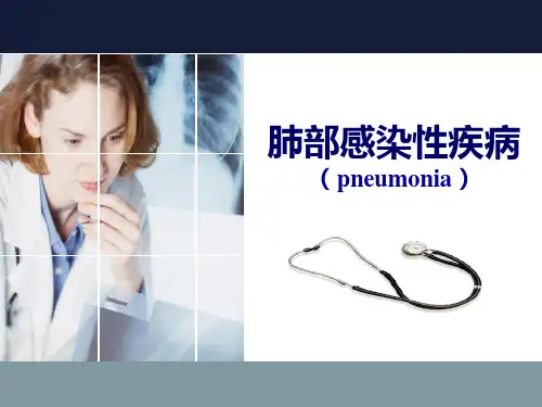 肺部感染性疾病(pneumonia)
