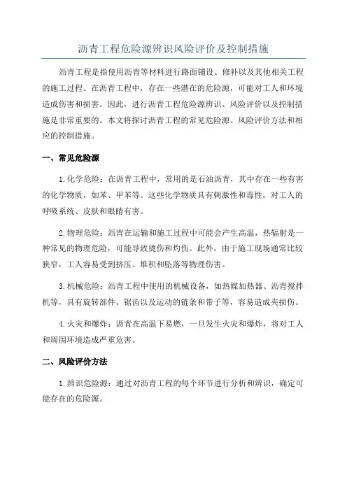 沥青工程危险源辨识风险评价及控制措施