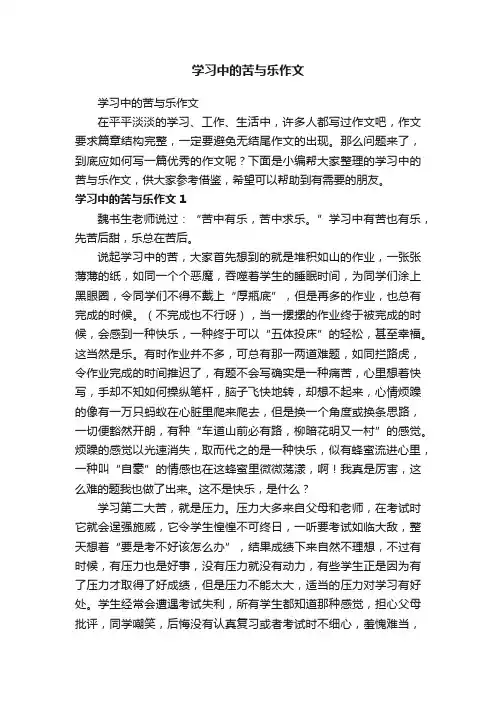 学习中的苦与乐作文