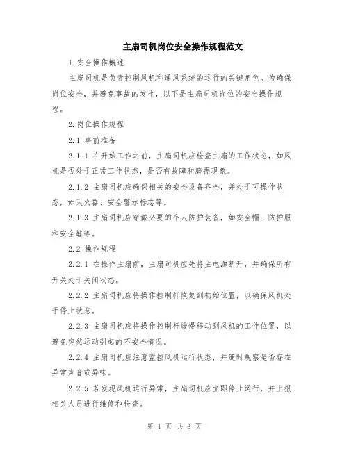 主扇司机岗位安全操作规程范文