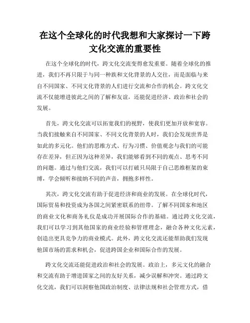 在这个全球化的时代我想和大家探讨一下跨文化交流的重要性