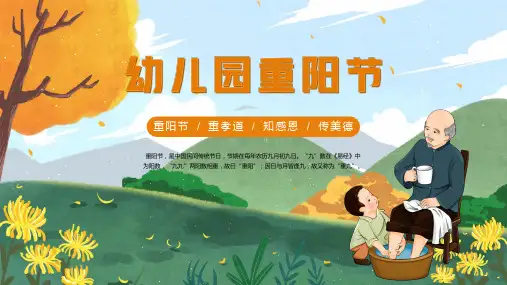 幼儿园重阳节主题班会PPT