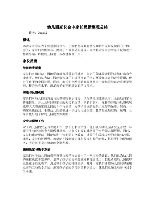 幼儿园家长会中家长反馈整理总结