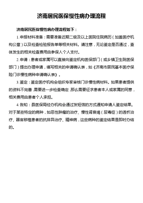济南居民医保慢性病办理流程