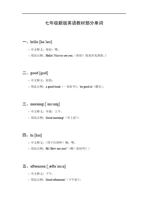 七年级新版英语教材单词表