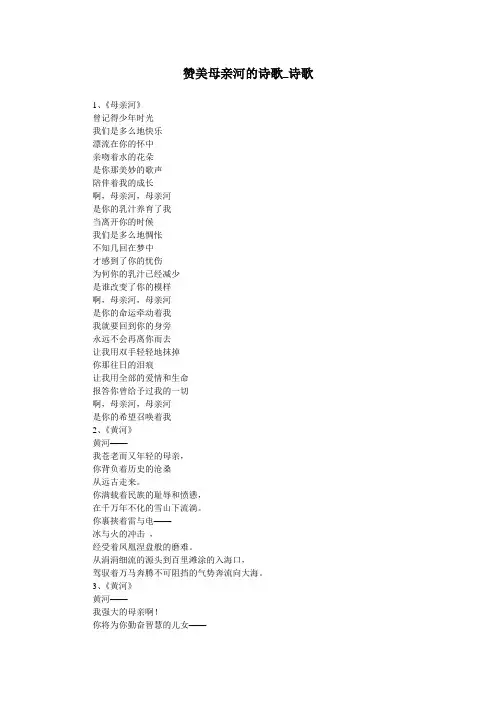 赞美母亲河的诗歌_诗歌