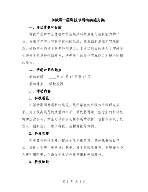 中学第一届科技节活动实施方案