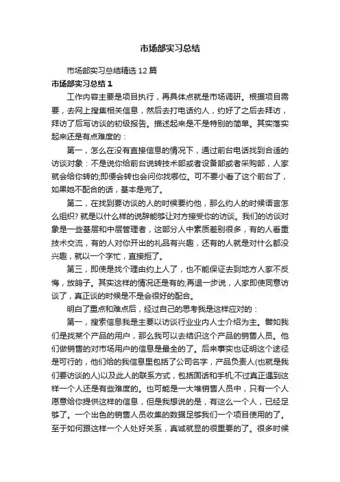 市场部实习总结精选12篇