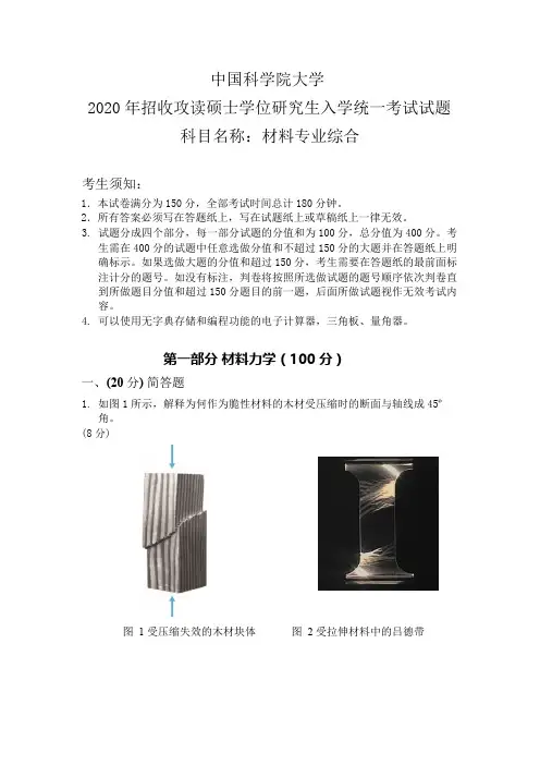 中国科学院大学2020年招收攻读硕士学位研究生入学统一考试试题-科目名称：《材料专业综合》