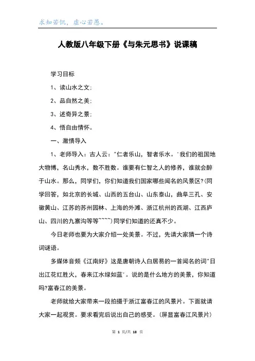 人教版八年级下册《与朱元思书》说课稿